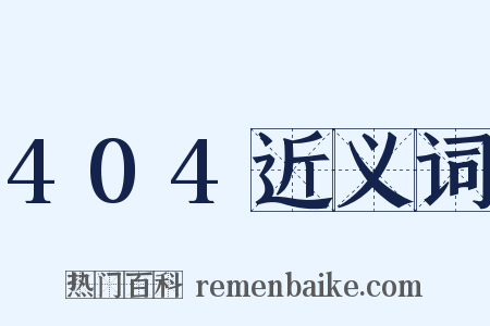 404近义词是什么意思的图片